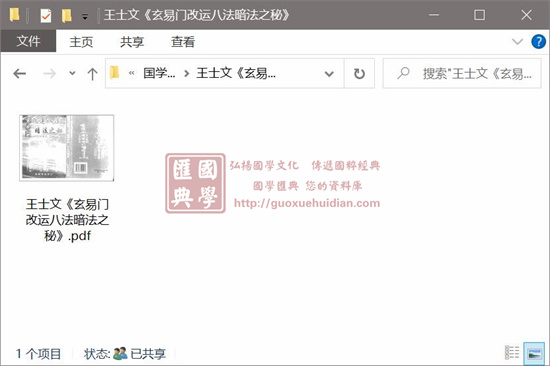 王士文《玄易门改运八法暗法之秘》 国学古籍 第1张-