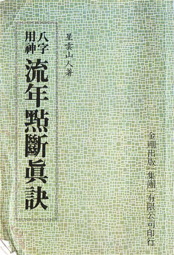 星云山人《八字用神流年点断真诀》