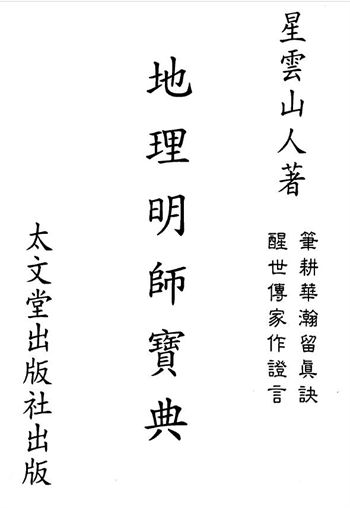 星云山人《地理明师宝典》