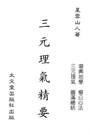 星云山人《三元理气精要》