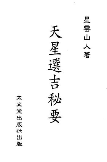 星云山人《天星选吉秘要》