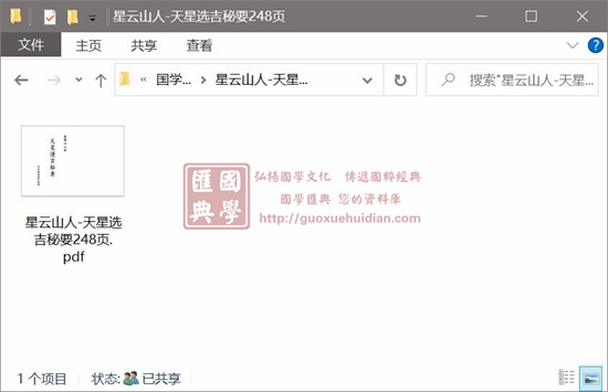 星云山人《天星选吉秘要》 择日天文 第1张-