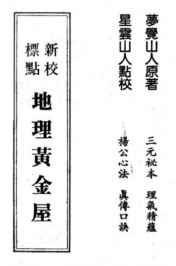 梦觉山人著 星云山人点校《新校标点地理黄金屋》清邓梦觉