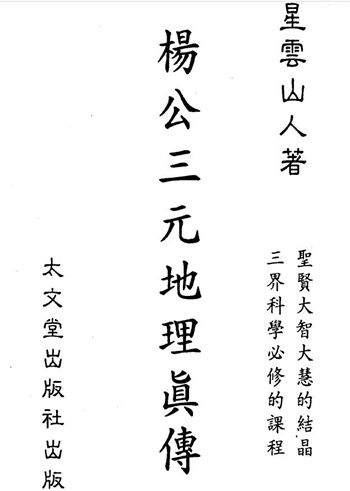 星云山人《杨公三元地理真传》