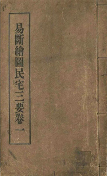阳宅风水古籍《易断绘图民宅三要》六卷