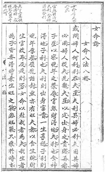 子平命理古籍《女命八法八格》