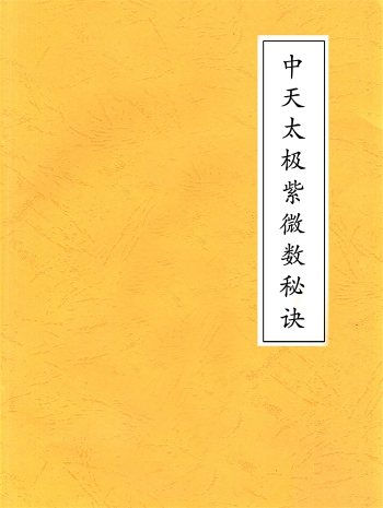 紫微命理古籍《中天太极紫微数秘诀》古本