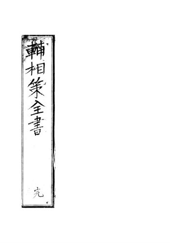 六爻占卜古籍《辅将策全书》日本藏本