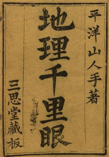 平洋山人著《秘藏地理千里眼》三思堂藏本 彩色