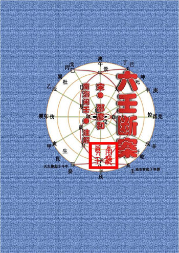 邵彦和著《大六壬断案》南海闲壬注解