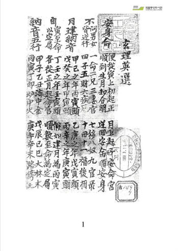 术数命理类古籍手抄本《玄理英选》