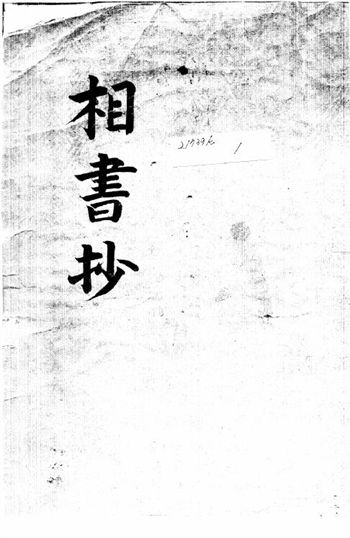 相法类古籍《相书抄》韩国图书馆藏本
