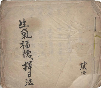择日择吉古籍《生气福德择日法》
