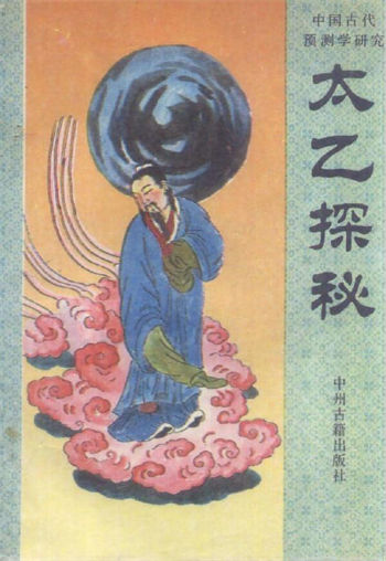 张百君《太乙探秘》