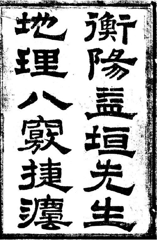 《地理八窍捷法》（上卷即卷一、二) 衡阳益坦撰