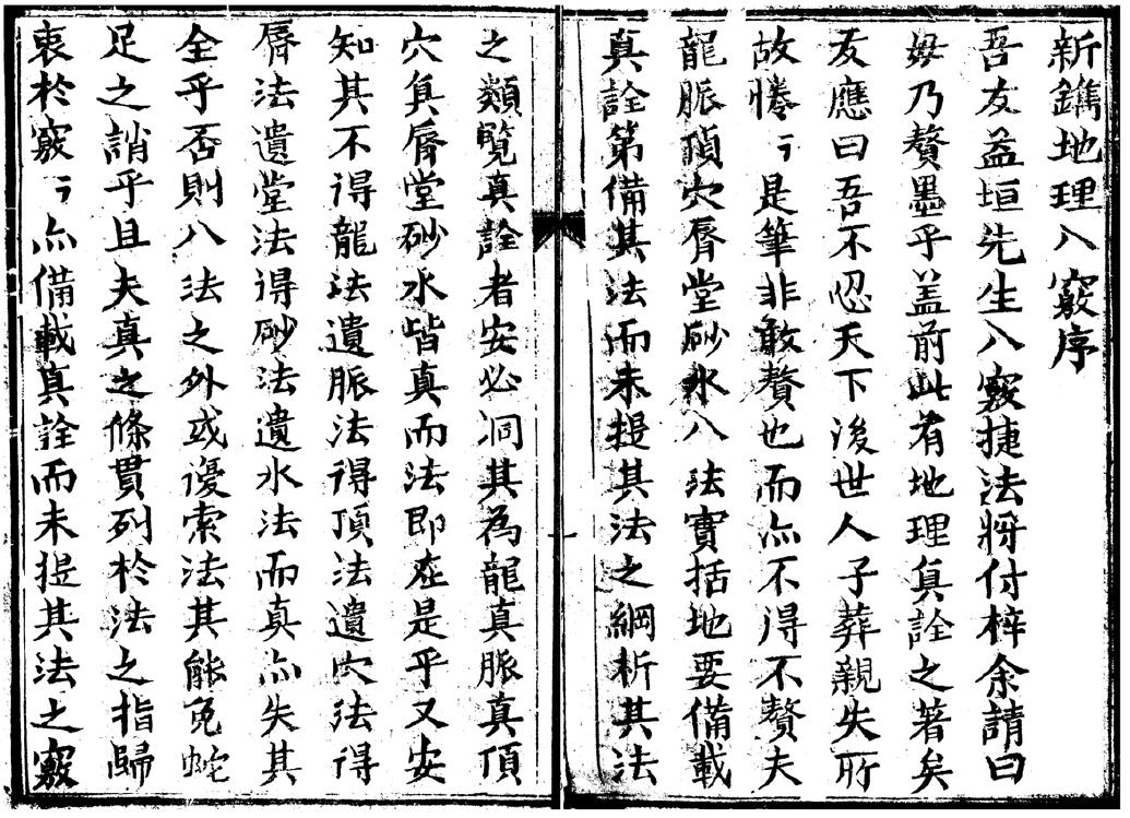 《地理八窍捷法》(上卷即卷一、二) 衡阳益坦撰 国学古籍 第1张-