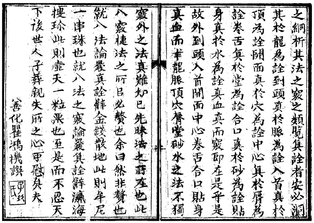 《地理八窍捷法》(上卷即卷一、二) 衡阳益坦撰 国学古籍 第6张-