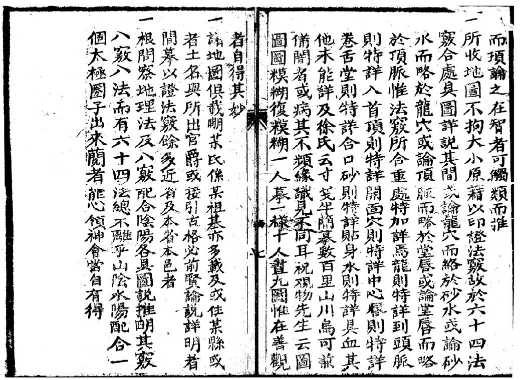 《地理八窍捷法》(上卷即卷一、二) 衡阳益坦撰 国学古籍 第4张-