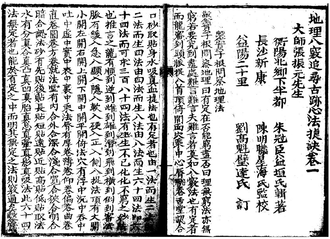 《地理八窍捷法》(上卷即卷一、二) 衡阳益坦撰 国学古籍 第2张-