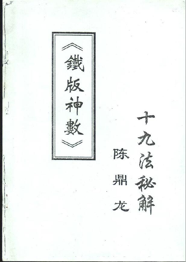 陈鼎龙《铁板神数十九法秘解》