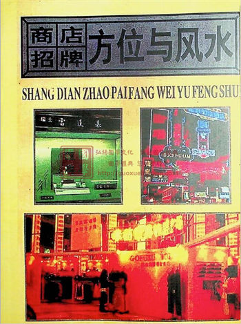 《商店招牌方位与风水》187页