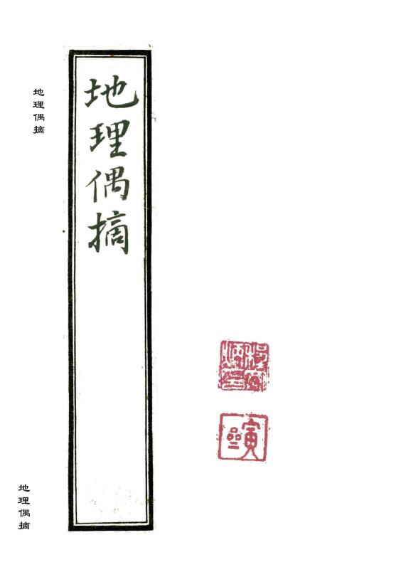 风水堪舆古籍《地理偶摘》清代严陵张九仪 手抄本