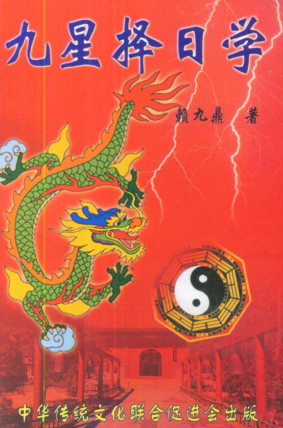 赖九鼎《九星择日学》