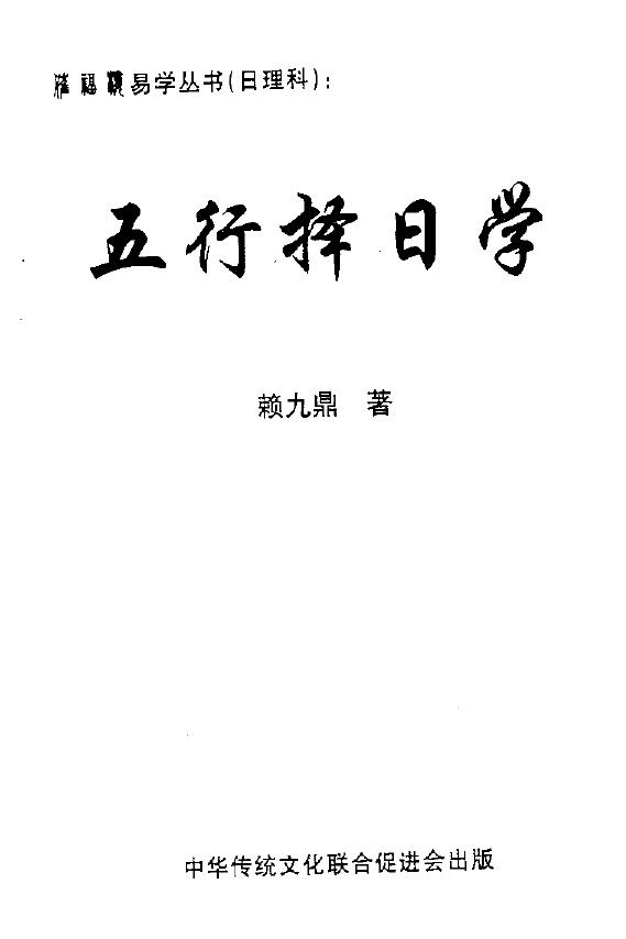 赖九鼎《 正五行择日学》