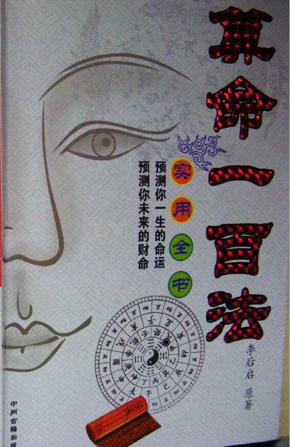 李后启《算命一百法》