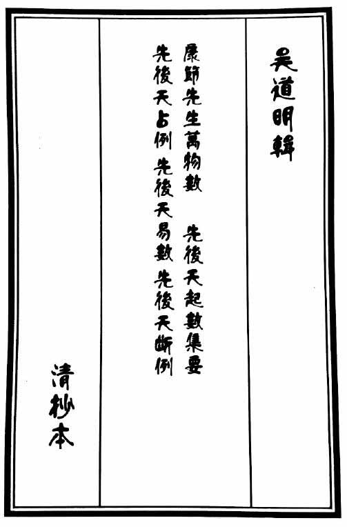 吴道明辑《康节先生万物数、先后天起数集要占例、先后天易数、先后天断例》