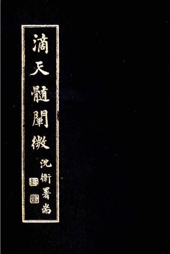 任铁樵《滴天髓阐微》