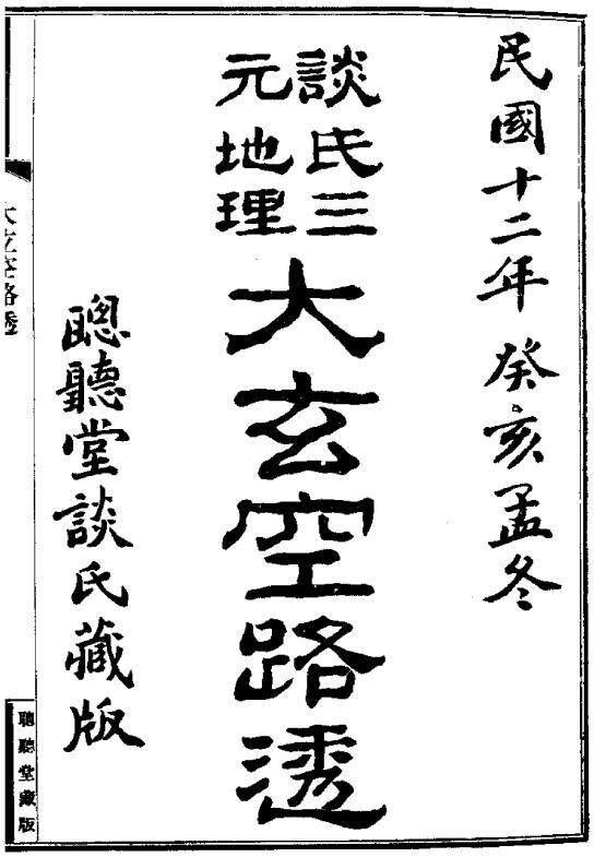 谈养吾《谈氏三元地理大玄空路透》