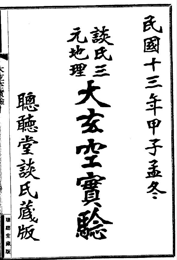 谈养吾《谈氏三元地理大玄空实验》