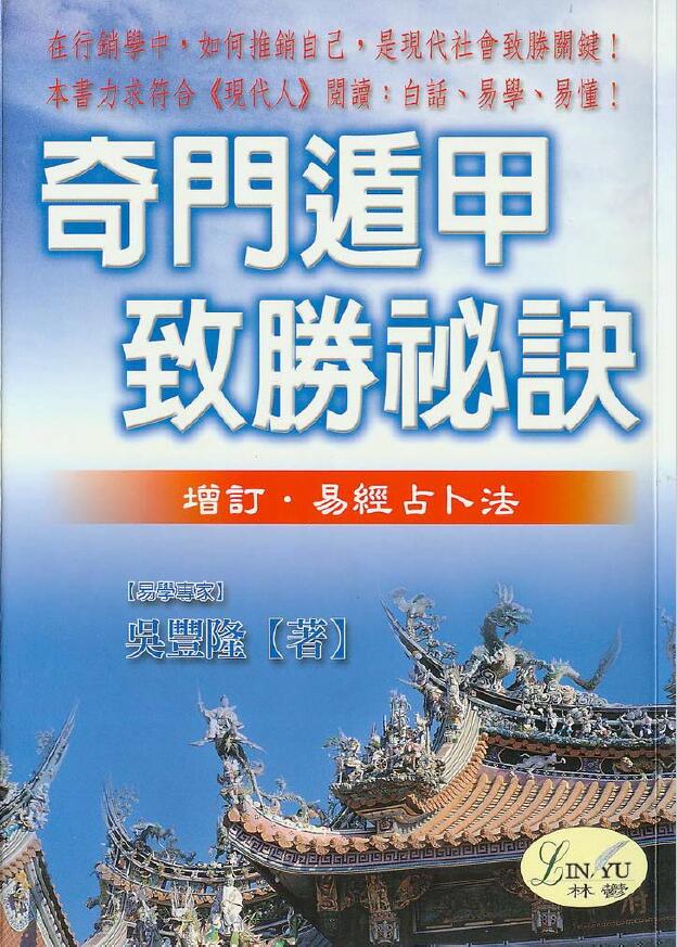 易学书籍 吴丰隆《奇门遁甲致胜秘诀》