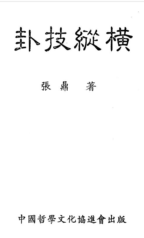 张鼎 六爻书籍《卦技纵横》
