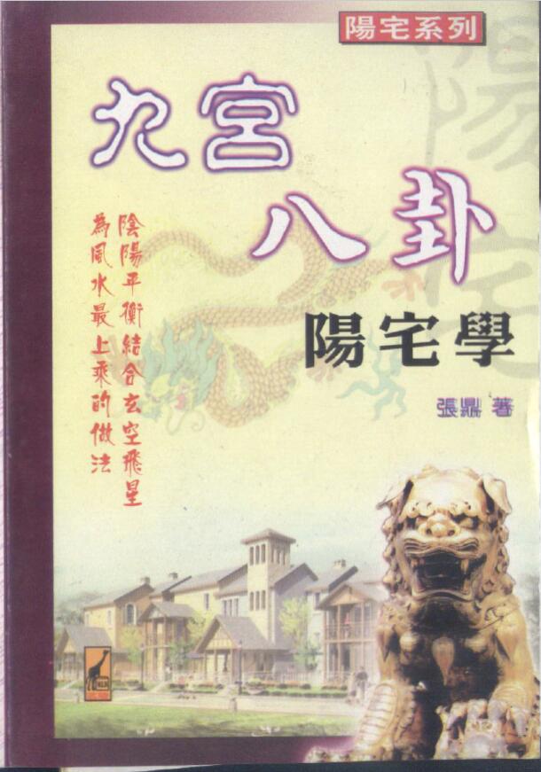 张鼎《九宫八卦阳宅学》