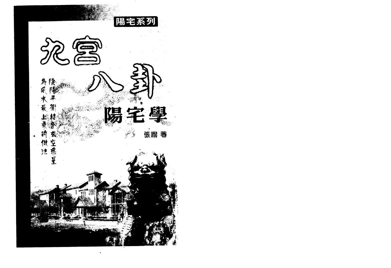 张鼎《九宫八卦阳宅学》 堪舆阳宅 第1张-