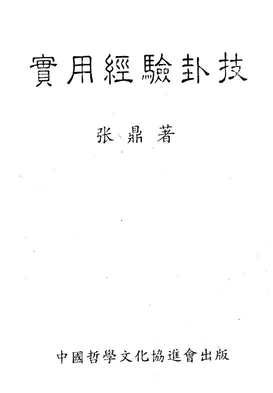 张鼎 六爻《实用经验卦技》