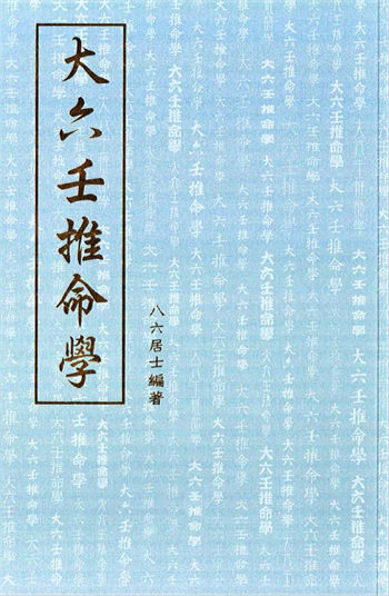 八六居士《大六壬推命学》