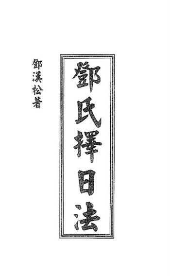 择日书籍：邓汉松《邓氏择日法》