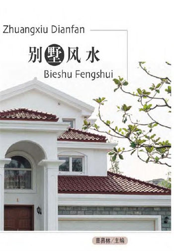 董易林《豪宅别墅风水设计典范》