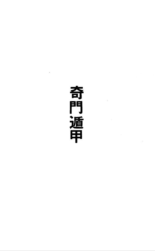 高山青《三元奇门遁甲》