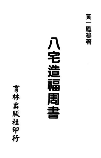 黄一凤《八宅造福周书》