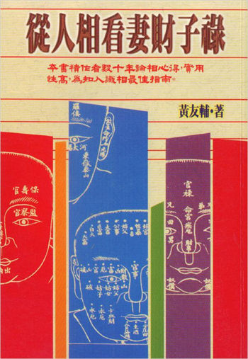黄友辅《从人相看妻财子禄》