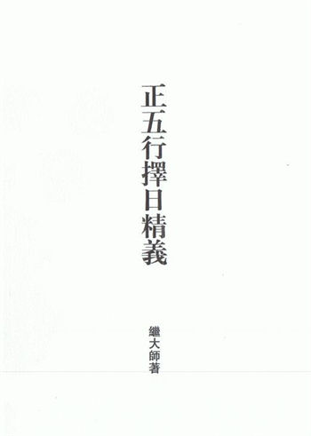 择日书籍：继大师《正五行择日精义》