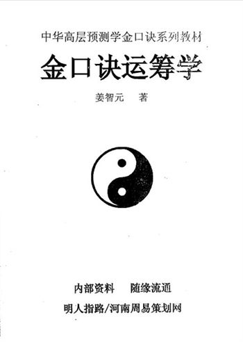 姜智元《金口诀运筹学》