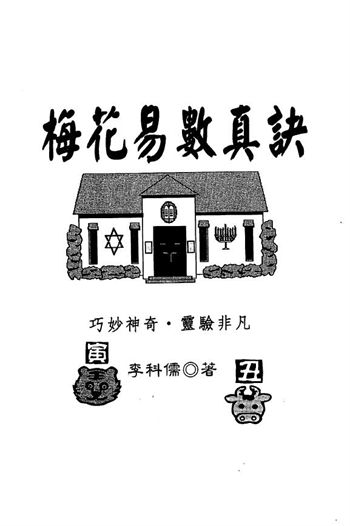 李科儒《梅花易数真诀》
