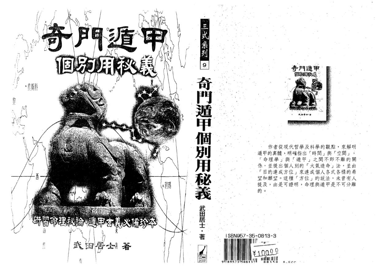 武田居士《奇门遁甲个别用秘义 》 奇门三式 第1张-