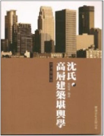 沈延发《沈氏高层建筑堪舆学》
