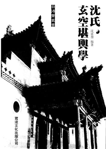 沈延发《沈氏玄空堪舆学》